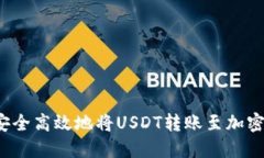如何安全高效地将USDT转账至加密钱包