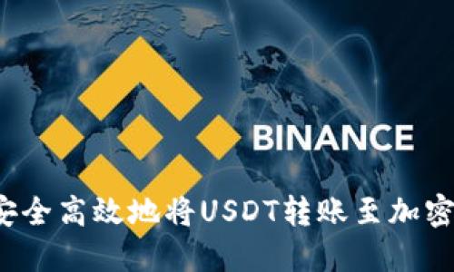 如何安全高效地将USDT转账至加密钱包？