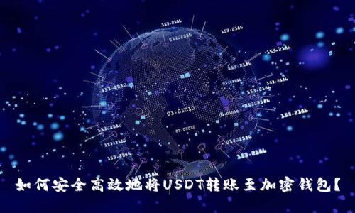 如何安全高效地将USDT转账至加密钱包？