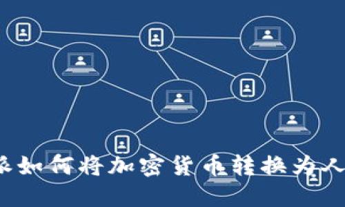 比特派如何将加密货币转换为人民币?
