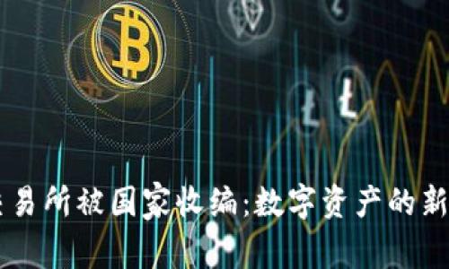 OK交易所被国家收编:数字资产的新未来