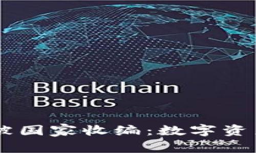 OK交易所被国家收编:数字资产的新未来