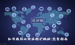 如何找到比特派挖矿地址：完整指南