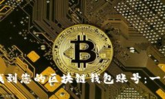 如何快速找到您的区块链钱包账号：一份详细指