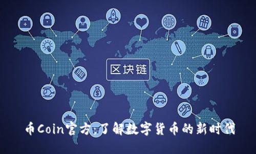 币Coin官方:了解数字货币的新时代