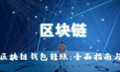 如何监控区块链钱包转账：全面指南与实用技巧