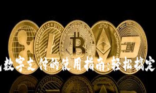 电子钱包数字支付的使用指南:轻松搞定你的生活