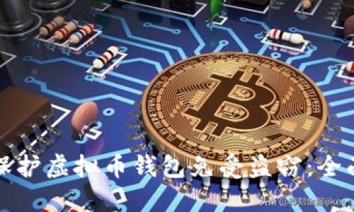 如何保护虚拟币钱包免受盗窃:全面指南