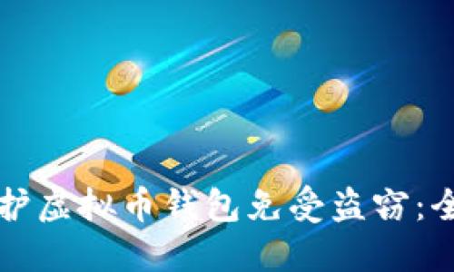 如何保护虚拟币钱包免受盗窃:全面指南