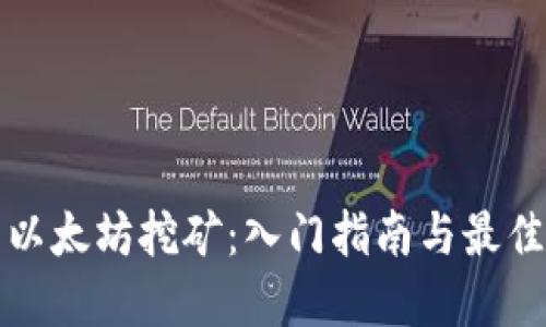 探索以太坊挖矿：入门指南与最佳实践