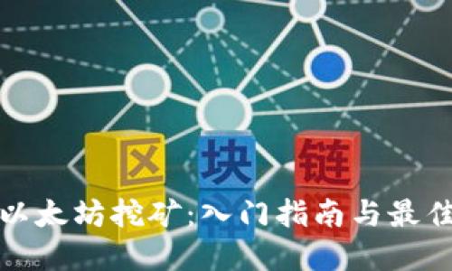 探索以太坊挖矿：入门指南与最佳实践