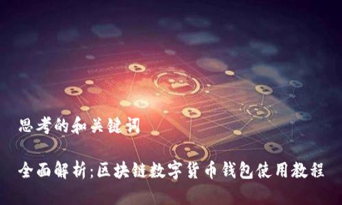思考的和关键词
全面解析:区块链数字货币钱包使用教程