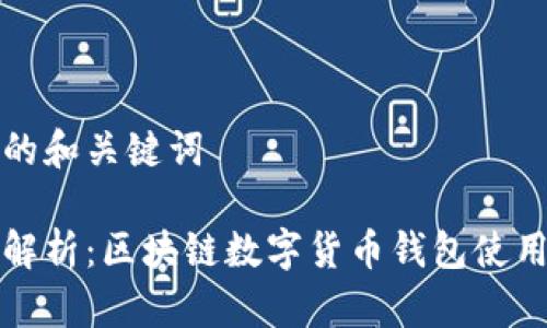 思考的和关键词
全面解析:区块链数字货币钱包使用教程