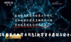 如何选择最佳数字币钱包？数字货币存