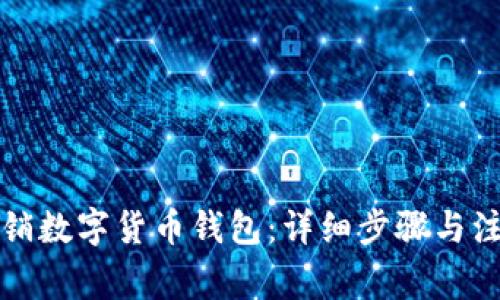如何注销数字货币钱包:详细步骤与注意事项