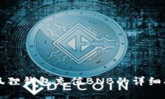 小狐狸钱包充值BNB的详细指南