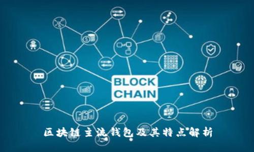 区块链主流钱包及其特点解析