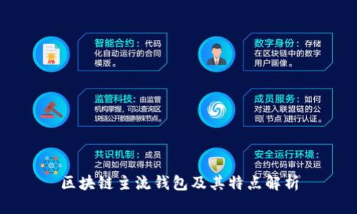 区块链主流钱包及其特点解析