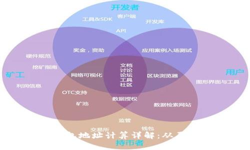 区块链钱包地址计算详解：从原理到实操