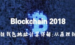区块链钱包地址计算详解：从原理到实