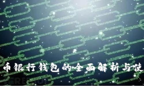 数字货币银行钱包的全面解析与使用指南