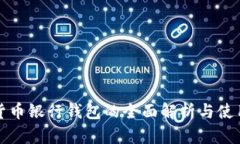 数字货币银行钱包的全面解析与使用指南