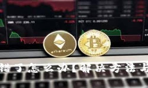 助记词抄错了怎么办?解决方法与预防措施