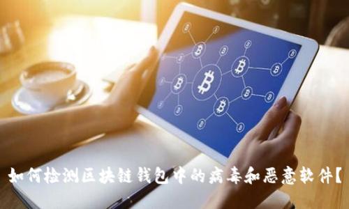 如何检测区块链钱包中的病毒和恶意软件?