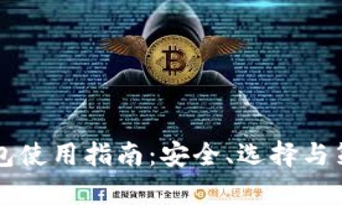 区块链钱包使用指南:安全、选择与策略全解析