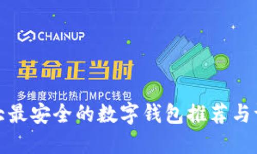 十大最安全的数字钱包推荐与评测