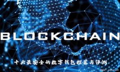 十大最安全的数字钱包推荐与评测