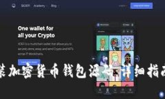 如何下载安装加密货币钱包源码：详细指南与实