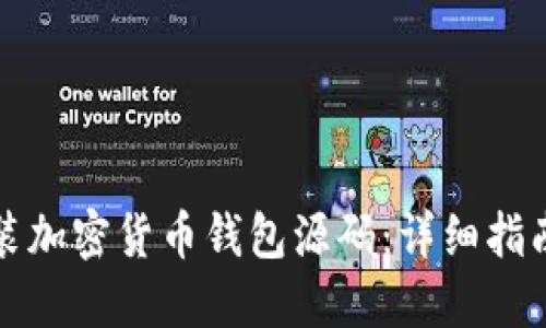 如何下载安装加密货币钱包源码:详细指南与实用技巧