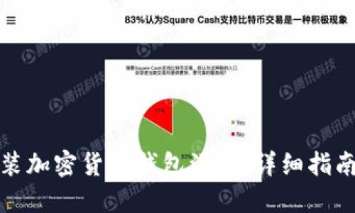 如何下载安装加密货币钱包源码:详细指南与实用技巧