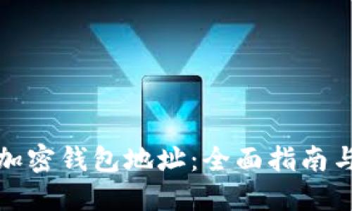 如何定制加密钱包地址:全面指南与实用技巧