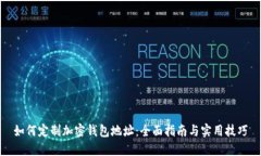 如何定制加密钱包地址：全面指南与实