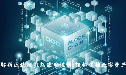 全面解析区块链钱包使用说明:轻松掌握数字资产管理