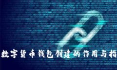 : 数字货币钱包创建的作用与指南