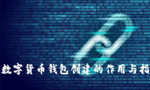 : 数字货币钱包创建的作用与指南
