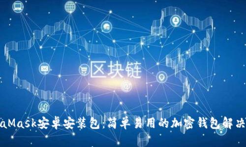MetaMask安卓安装包：简单易用的加密钱包解决方案
