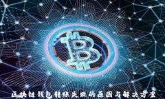 区块链钱包转账失败的原因与解决方案