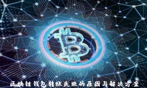区块链钱包转账失败的原因与解决方案