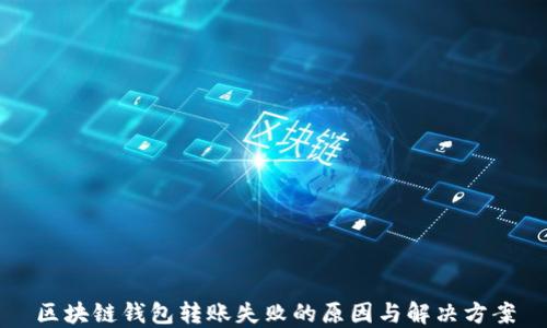 区块链钱包转账失败的原因与解决方案