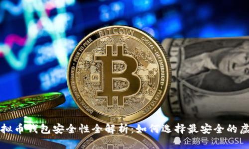 ### 虚拟币钱包安全性全解析:如何选择最安全的虚拟币钱包