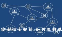 ### 虚拟币钱包安全性全解析：如何选
