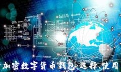 全面解析加密数字货币钱包：选择、使