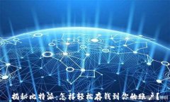 揭秘比特派：怎样轻松存钱到你的账户