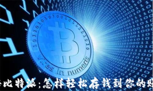 
揭秘比特派：怎样轻松存钱到你的账户？