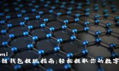 ```xml区块链钱包提现指南：轻松提取你