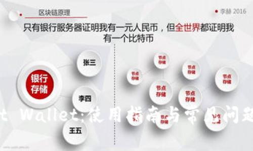 Trust Wallet：使用指南与常见问题解答